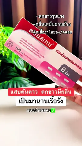 #คาเนสบาลานซ์ #คาเนสเทน #คาเนสเทนต้องเข้าเเล้ว1 #canesbalance #canesten              