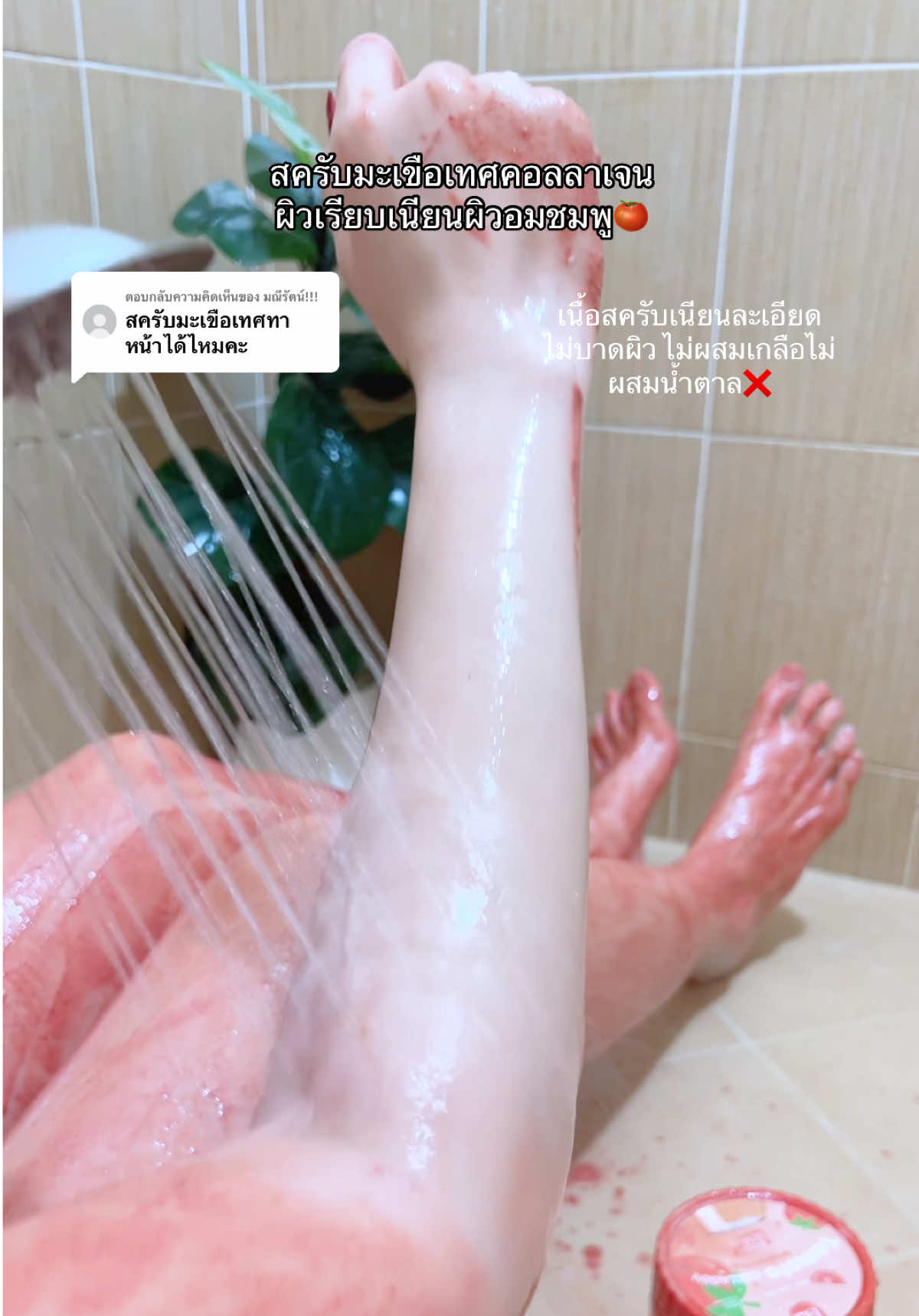 ตอบกลับ @มณีรัตน์!!! แนะนำใช้แค่ผิวตัวนะคะ ✨##milkky_88##สครับผิวขาว##สครับผิว##สครับมะเขือเทศ##รีวิวบิวตี้