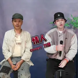 情人#😅 #fyp #chinesesong #mandarinsong 