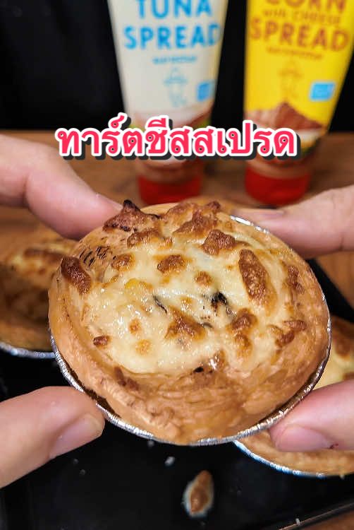 ทำทาร์ตด้วยคิวพีข้าวโพดคอนชีสสเปรดกับทูน่าสเปรด #รีวิว #สเปรดง่ายอร่อยฟินได้ไม่ซ้ำ #คิวพีสเปรด #EverydayWithKEWPIE #KEWPIEThailand