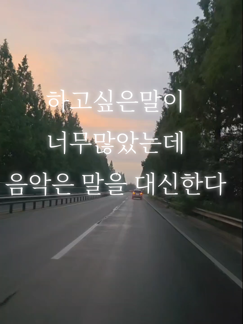 하늘도 예쁘고...노래가 너무 좋다... 🎵하고싶은말이 너무많았는데  