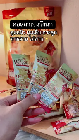 #คอลลาเจนรังนก #คอลลาเจน #แบรนด์แจ่มใส #คอลลาเจนรังนกเวลเน็ก #รีวิวของดีบอกต่อ #ttsร้านใหม่มาแรง 