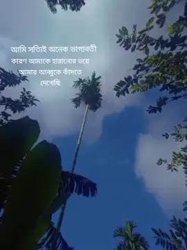 আমি সত্যিই অনেক ভাগ্যবতী কারণ আমাকে হারানোর ভয়ে আমার আব্বুকে কাঁদতে দেখিছি,,,,,😊😊😊#foryou #CapCut 