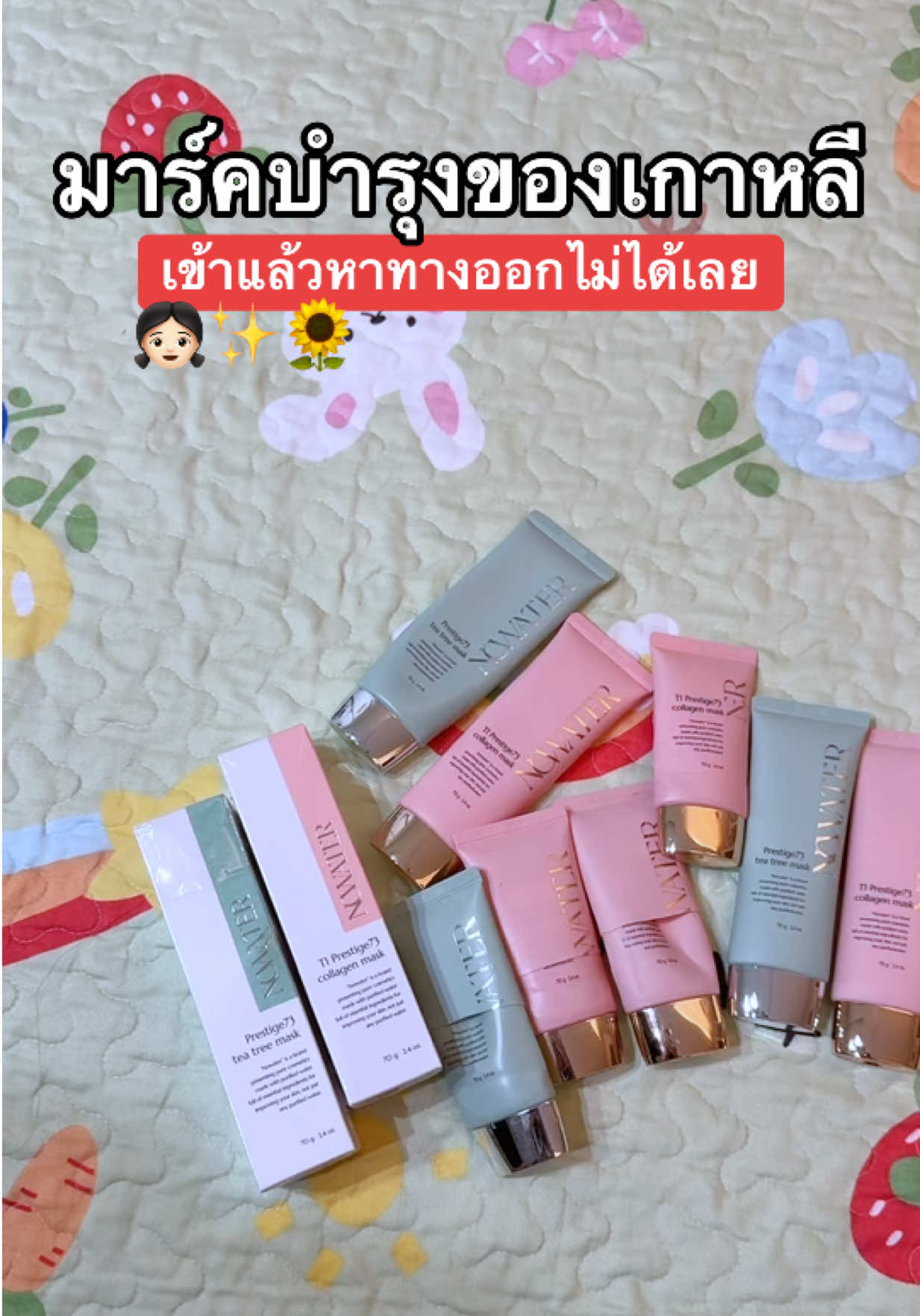 เข้าแล้วห้ามออก #มาร์ค #มาร์คเกาหลี #มาร์คหน้า #มาส์กหน้า #บีเว่อแม่ค้าแก้มใส👧🏻✨ 