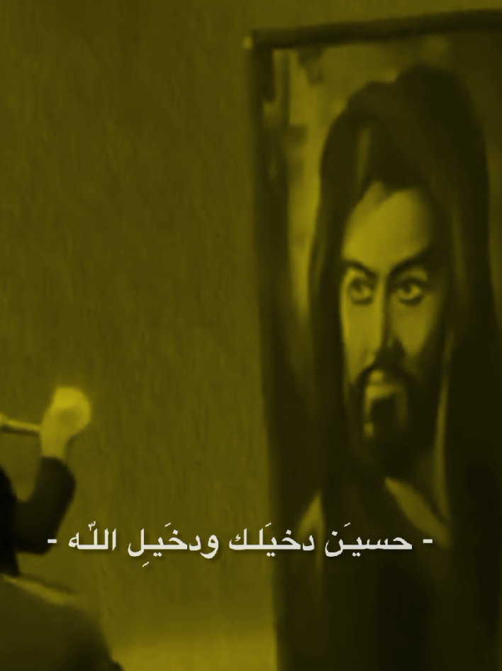 حسيـَن دخيَلـك ودخَيـِل اللّٰـه ،🥀💔#يااباعبدالله_الحسين #سيد_فاقد#حسين_دخيلك_ودخيل_الله #ياحسين #اللهم_لك_الحمد_ولك_الشكر 
