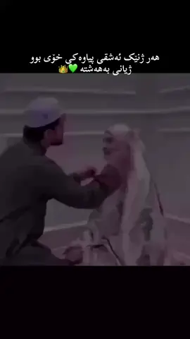 هەر ژنێک ئەشقی پیاوەکی خۆی بوو ژیانی بەهەشتە هەر پیاوێک ئەشقی خێزانەکەی خۆی بوو ژیانی ئەو ژنەیش بەهە شتە دوو خۆشە ویست لە مالێکا بوون ئەو مالە خۆشەویستی تیادا دەبارێت وە خۆشەویستی خوایشی تێدا دە بارێت 2025/8/17 🫂🗣️🤝❤️‍🔥💚😇❣️❤️‍🩹❤️