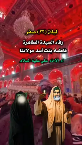 #٢٣_صفر_وفاة_مولاتنا_فاطمة_بنت_اسد #اطلبو_حوائجكم_انشاء_الله_مقضيه #دخيلج_مولاتي_اقضي_حوائجنا_🤲💔🥺 #عظم_الله_اجورنا_واجوركم_بهذا_المصاب_😞😔 #دعمكم_وتشجيعكم_يهمني_ليصلكم_كل_جديد💔 