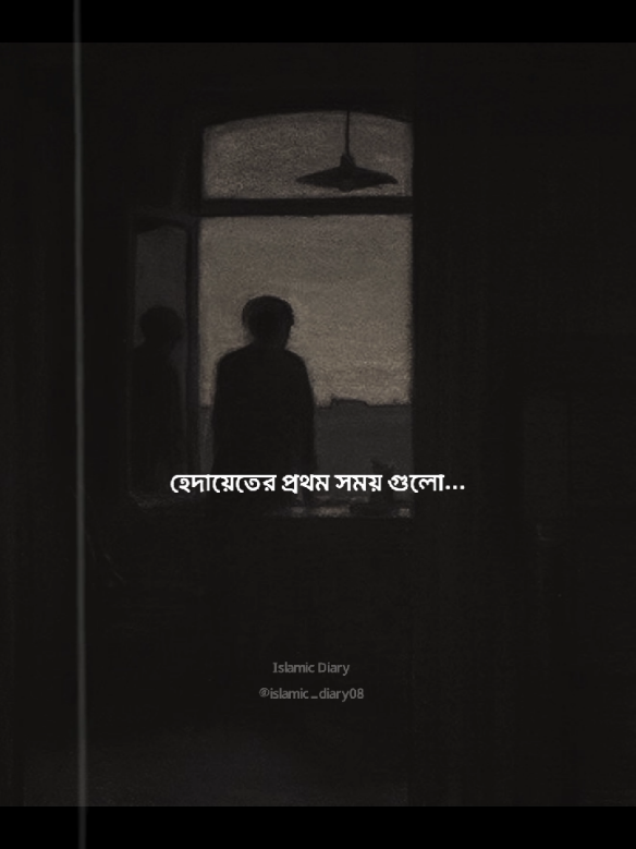 হেদায়েতের প্রথম সময় গুলো কোথায় চলে গেলো? বুঝতেই পারলাম নাহ্!#foryou #হিদায়েত_প্রথম_সময়_গুলো #islamic_diary08 #ইসলামিক_ভিডিও_🤲🕋🤲 #islamic_video 