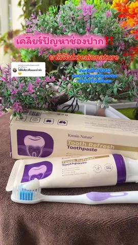 ตอบกลับ @แม่เล็กของใช้ในบ้าน #ยาสีฟัน #kreainnature #ของมันต้องแชร์ #คลิปนี้ต้องฟีด #tiktokshopmallบอกต่อ 