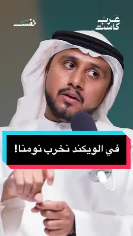 تعويض النوم في الويكند صحي ؟ د.محمد الأحبابي  طبيب مقيم في الطب النفسي ، في حلقة جديدة من بودكاست نفس مع إلهام خير الله تابع الحلقة الآن على منصة عرب كاست. #بودكاست_نفس