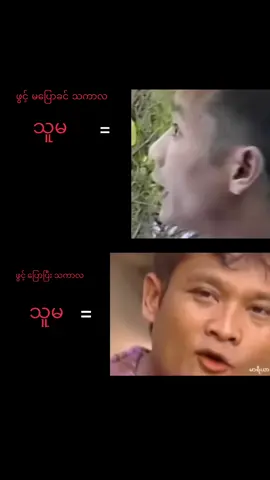 #fyp အထှာပေးတာလဲ သူတို့ 😂 ငြင်းတာလဲ သူတို့ပဲ 😂😂😂