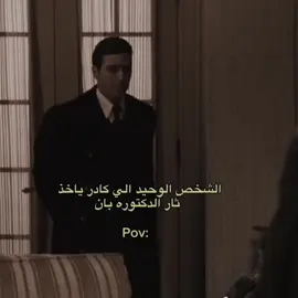 مو بلا #دكتورة_بان #ال_باتشينو #al_pacino #العراب #اكسبلور 