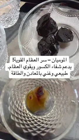 الموميان الطبيعي – سر الجبال القديمة! ✅ يساعد على تقوية العظام والمفاصل ودعم الشفاء بعد الكسور. ✅ غني بالمعادن الطبيعية اللي تدعم الجسم وتعزز الطاقة. 💡 طريقة الاستخدام: حسب التعليمات على العبوة أو استشارة مختص. ✨ طبيعي، آمن، ويعتبر مكمل لتعزيز صحة العظام.                                          #صفا #قطوف-الاعشاب#