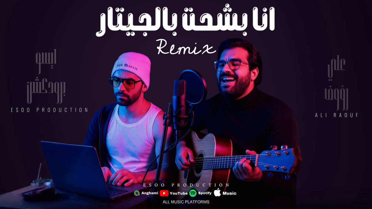 ريمكس انا بشحت بالجيتار دلوقت ع قناتي ع اليوتيوب ( ايسو برودكشن - EsOo Production )  #ايسو_برودكشن #esoo_production #remix #ريمكس #انا_بشحت_بالجيتار 