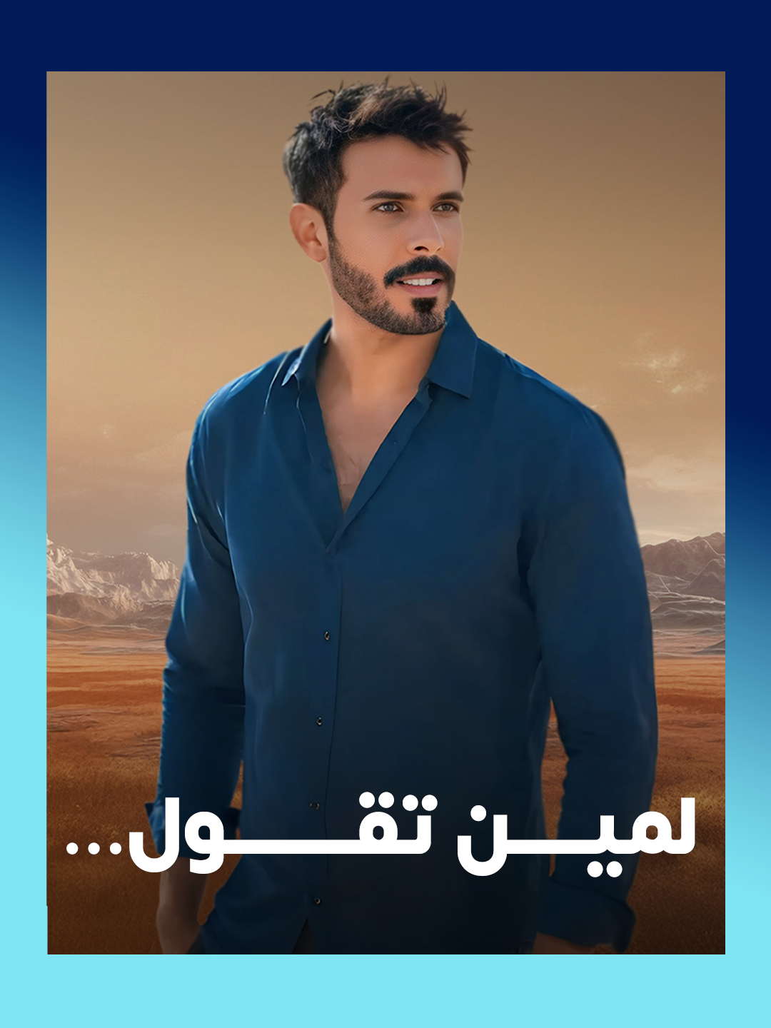 لمين تهدي الأغنية 👀 أغنية زحمة_اوجاعك للفنان #محاد_صالح 🤩 من ألبوم #يا_مرحبا 🎶 #روتانا #RotanaMusic