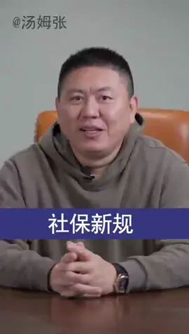 社保新规#汤姆张 #情感 #认知 #思维 #慧哥传媒 