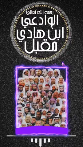 #himatsalaf الشيخ العلامة مقبل ابن هادي الوادعي رحمه الله تعالى 