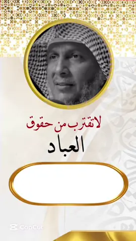لاتقترب من حقوق العباد 