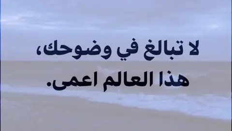 لا تبالغ في وضوحك هذا العالم اعمى🖤✨. #عباراتكم_الفخمه📿📌 #مشاهير_تيك_توك #اقتباسات #اكسبلور #foryou 