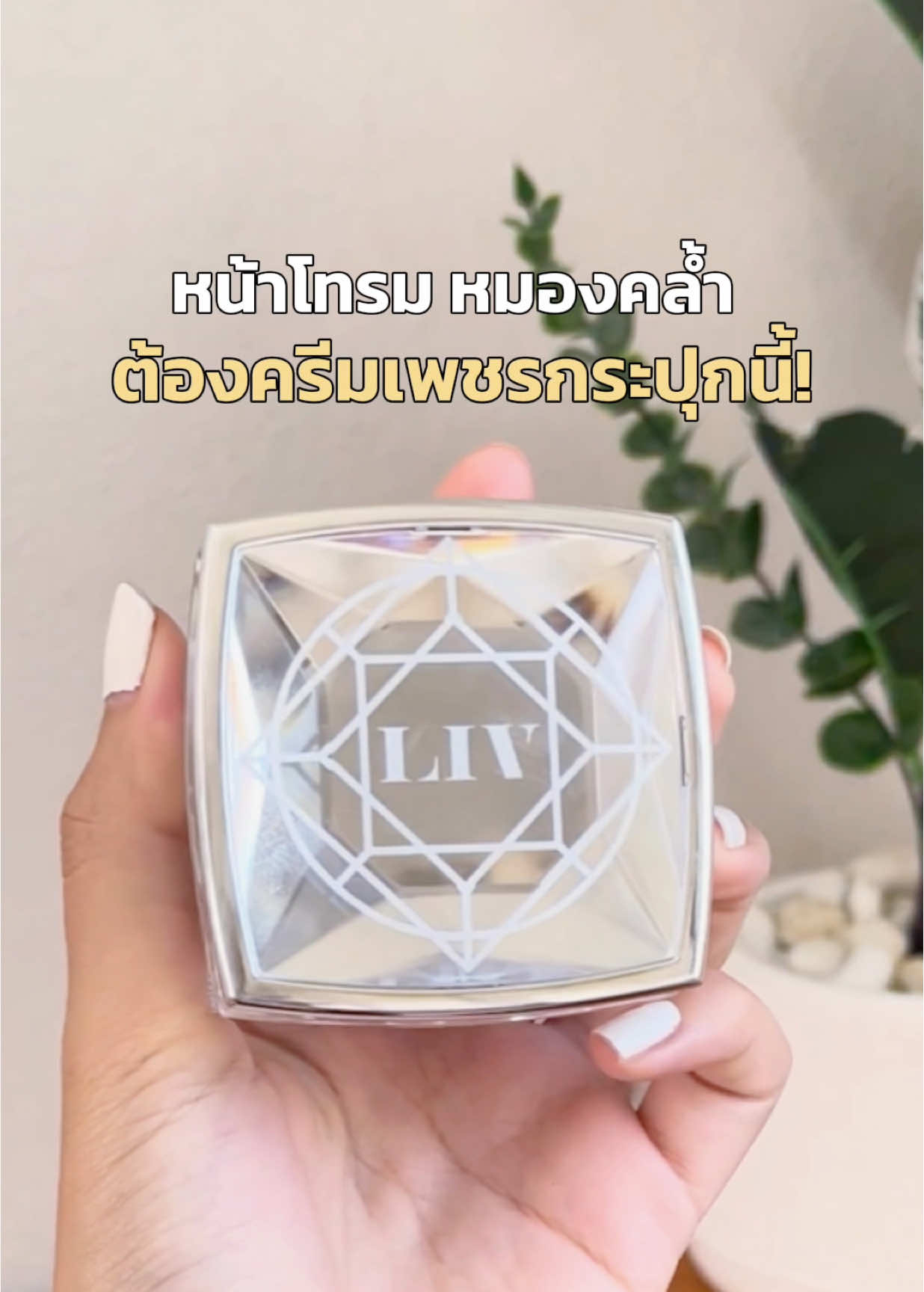 ตั้งเเต่ใช้กระปุกนี้หน้าไม่หมองคล้ำอีกเลย!💎✨#livwhitediamond #ลิฟไวท์ไดมอนด์ #ครีมเพชร #ครีมหน้าใส #ครีมวิกกี้ 