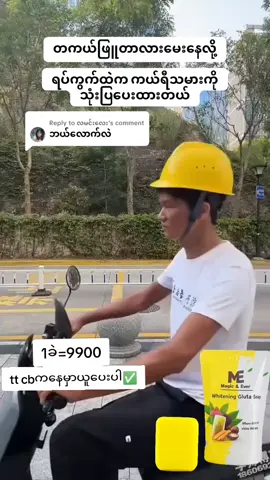 1မိနစ်အတွင်းအသားဖြူချင်သူများအတွက်😱😱😲😲🙄🙄🤧🤧#အသားဖြူချင်ရင်ဝင်ကျိသွား #အသားအရေလှပချင်သူများအတွက် #meအသားဖြူအာမခံပေါင်းတင်ဆပ်ပြာ #မဖြူရင်ငွေပြန်အမ်းမယ်🔥 #onlinebusiness #tiktok #myanmar #foryou #fly 