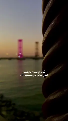 يُهزم الإنسان بالأشياء التي يبالغ في محبّتها 🖤.