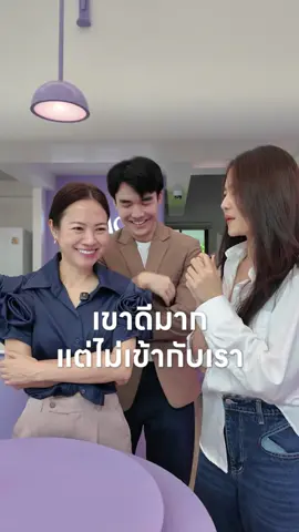 เขาดีมาก แต่ไม่เข้ากับเรา ทำยังไงดี? @Dr.Mom @waannicha #แม่ลูกคุยกัน #หมอแม่ 