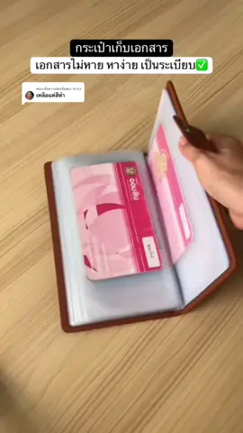 ตอบกลับ @Arisa กระเป๋าใส่ทะเบียนรถ ทะเบียนบ้าน ช่วยจัดระเบียบเอกสาร หาง่าย เก็บเป็นระเบียบ #กระเป๋าเอกสาร #สมุดเก็บเอกสาร #กระเป๋าเก็บเอกสาร #ttsร้านใหม่มาแรง #tiktokshopmallบอกต่อ 