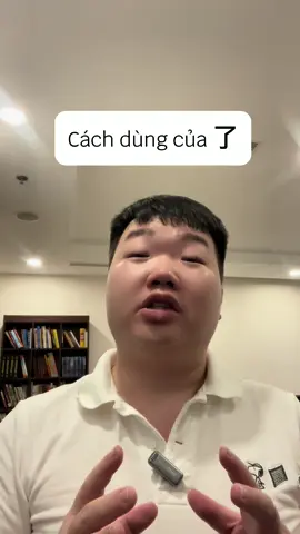 Cách dùng của 了 #tiengtrunghuukien #tiengtrunggiaotiep #xuhuong2025 