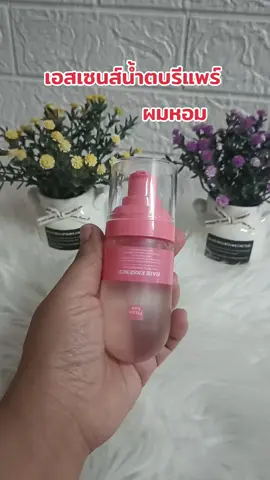 #เอสเซนส์น้ำตบรีแพร์#ผมหอม#พิกซี่แฮร์ #รีวิวบิวตี้ #ของดีบอกต่อ 