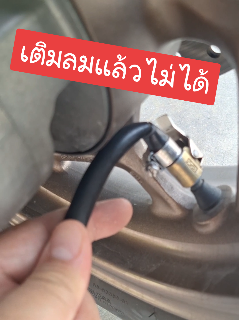ข้องอเติมลม แวะเติมลมได้ทุกที่ #ข้องอ @สวอน✅️  @สวอน✅️  @สวอน✅️ 