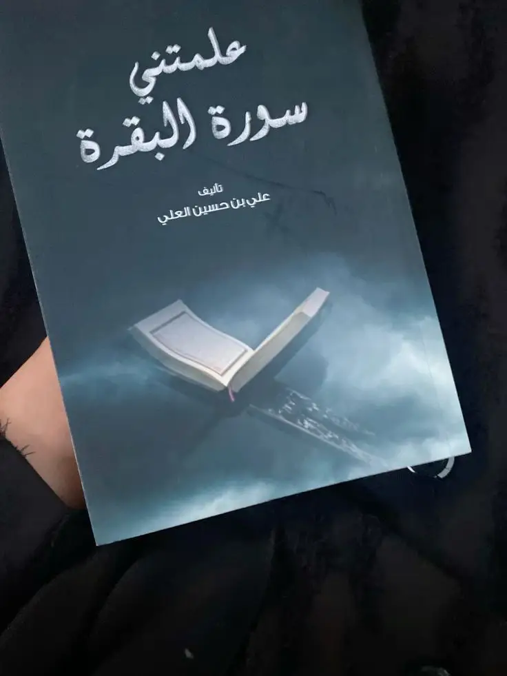 #فضل_سورة_البقره #سورة_البقرة #كتاب_علمتني_سورة_البقرة #fyp #كتب 