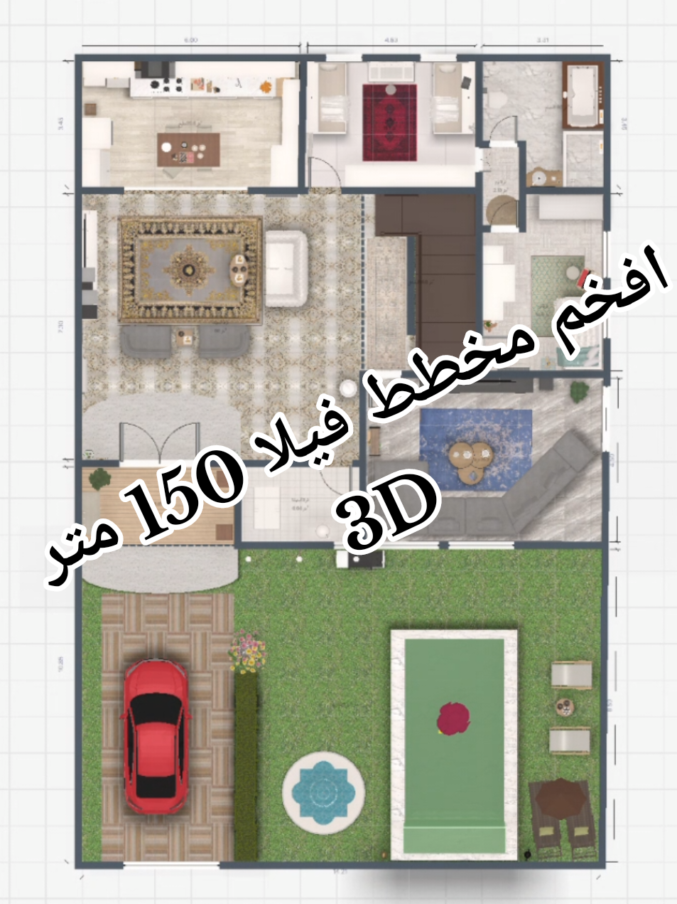 افضل مخطط فيلا 150 متر مع مسبح وحديقة 3D #مخطط_بيت_150متر #مخططات_منازل_150_متر #خريطة_فيلا_150متر