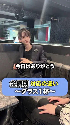 金額別対応の違い ドリンク編✨ #ホスト #三宮ホスト #ホストの裏側 #神戸 