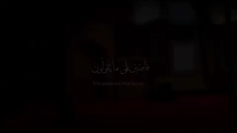 ﴿فَٱصۡبِرۡ عَلَىٰ مَا يَقُولُونَ﴾ ❤️‍🩹 سورة طه || القارئ:@محمود جمال - MAHMOOD GAMAL            وَسَبِّحۡ بِحَمۡدِ رَبِّكَ قَبۡلَ طُلُوعِ ٱلشَّمۡسِ وَقَبۡلَ غُرُوبِهَاۖ وَمِنۡ ءَانَآيِٕ ٱلَّيۡلِ فَسَبِّحۡ وَأَطۡرَافَ ٱلنَّهَارِ لَعَلَّكَ تَرۡضَىٰ ۝١٣٠ وَلَ تَمُدَّنَّ عَيۡنَيۡكَ إِلَىٰ مَا مَتَّعۡنَا بِهِۦٓ أَزۡوَٰجٗا مِّنۡهُمۡ زَهۡرَةَ ٱلۡحَيَوٰةِ ٱلدُّنۡيَا لِنَفۡتِنَهُمۡ فِيهِۚ وَرِزۡقُ رَبِّكَ خَيۡرٞ وَأَبۡقَىٰ ۝١٣١     #quran #قرآن #fyp #foryou #muslim