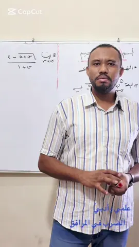 حصص الرياضيات @# الضرب في المرافق 
