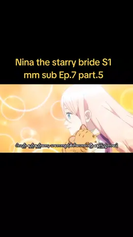 Ep.7  .part.5#Nina the starry bride s1 mm sub✨ နင်နားရဲ့ ကံကြမ္မာ… တကယ်ချစ်သူရဲ့နတ်ဆိုးစမ်းသပ်မှု 😍 🌙 Fantasy • Romance • Drama အစအဆုံး MM Sub 💌 #NinaTheStarryBride #mmsub #anime #romanceanime 