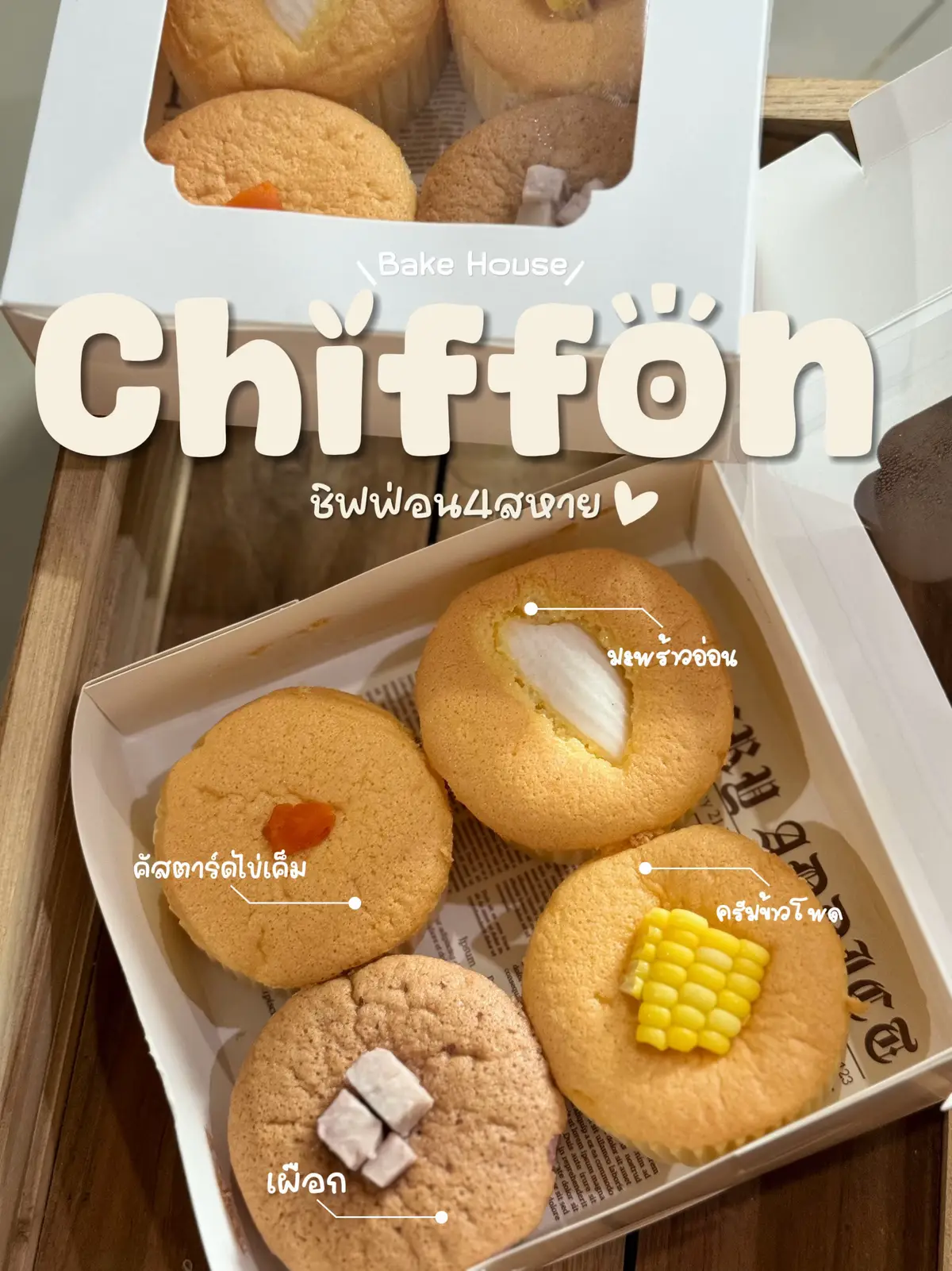 ทานเองก็ดี ของฝากก็เด็ด “ชิฟฟ่อน4ไส้” อร่อยยยยย นุ่มๆ ไว้เน้นๆ #อร่อยปากช่อง  #ชิฟฟ่อน4สหาย  #BakeHouse  #ยูเจ #Lemon8 