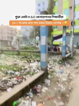 পুরো একটা H.S.C জেনারেশনের শিক্ষার্থীরা (A+) পাওয়ার চেয়ে পাস করার চিন্তায় ভোগছে..!🥲 #caption #hsc2025 #exam #foryoupage❤️❤️ 