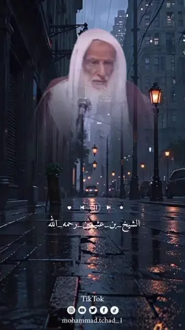 #الشيخ_بن_عثيمين_رحمه_الله #منهج_السلف_الصالح #منهج_أهل_السنة_والجماعة #العلماء_الكبار #السلف_الصالح #منهج_رسول_الله_وابو_بكر_وعمر #اهل_السنه_والجماعه #ابو_محمد_السلفي_تشاد 
