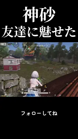 めっちゃえぐい砂決めたwww#荒野行動 #荒野行動キル集 #p90 #アップデート #アプデ 