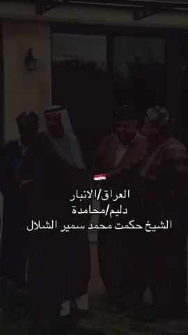 #المحامده #المحامدة_جمهورية_الدليم #الفلوجه #الانبار #الشيخ_حكمت_محمد_سمير_شلال #الانبار_الرمادي #الرمادي #الرمادي_شموخ_عزالانبار #الرمادي_شموخ_عزالانبار_الغربية #اكسبلوررر #اكسبلورexplore #الفلوجة_بغداد_العراق_الانبار #الفلوجة_بغداد_العراق_الانبار_رمادي🇮🇶❤️ #الرمادي_مدينتي #جامعة_التراث #جامعة_تكريت #جامعة_بغداد #مجدي_مو #اكسبلور #اكسبلووووورررر #الشعب_الصيني_ماله_حل😂😂 #الانبار_الرمادي #عنزة #العراق #العراق_بغداد #مول_المنصور #مول_الفلوجة #الفلوجة #الفلوجة_الانبار #الرمادي 