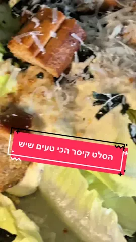 הסלט קיסר הכי טעים שתכינו ורק ב 5 דקות הכנה !  אני אומר לכם אתם תפסיקו לאכול בחוץ. אוהב אתכם שף נתי 🧑‍🍳