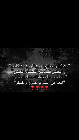 #مشكلني حبك يا روح الروح مشكلني و اتعبني قلبك مع الحساد اتعبني ياما نصحتك و قلتلك كانك تحبني ابعد عن الشر يا عمري و غنيلو