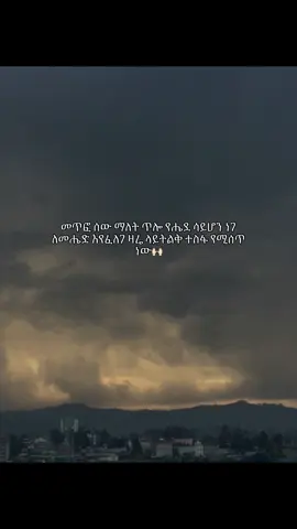 #ethiopian_tik_tok🇪🇹🇪🇹🇪🇹🇪🇹 #foryoupage #deepthoughtsquotes #ፍቅር➻ብቻ🖇ፍቅር➻ብቻ❤🥀🔐 #ertreantiktok🇪🇷 #viral 