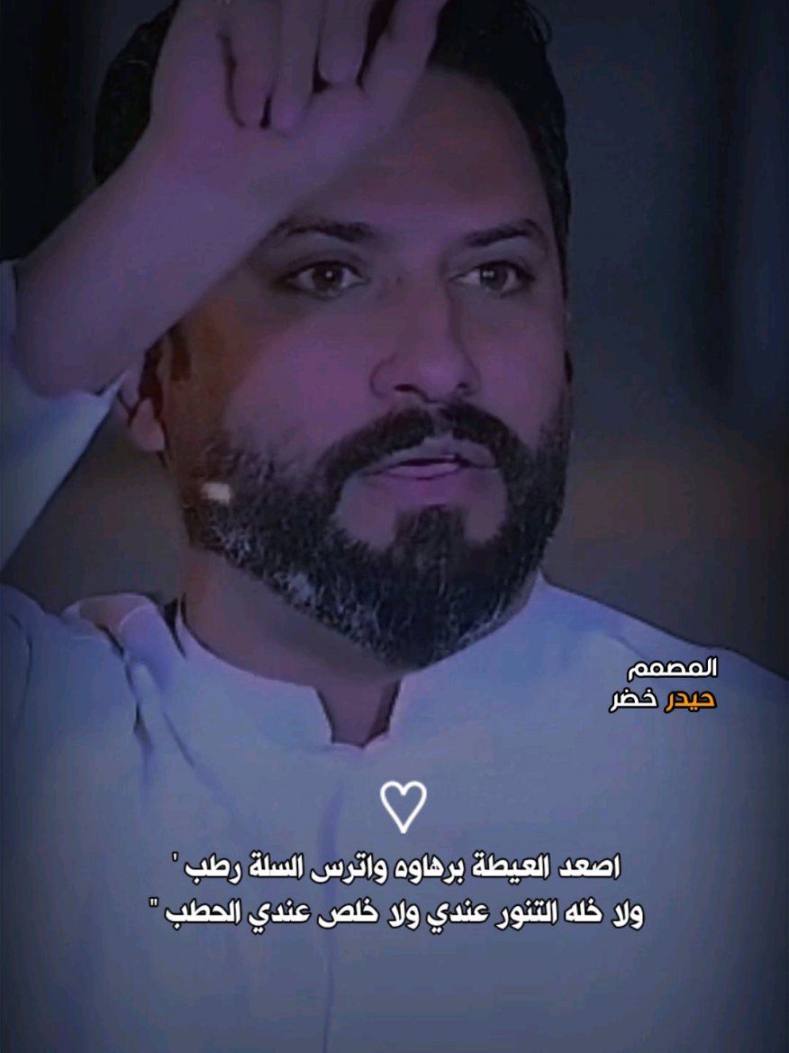 اصعد العيطة برهاوه واترس السلة رطب 😉👌:: #قاسم_الدبي #المهوال_قاسم_الدبي #المصمم_حيدر_خضر #هوسات_ازماط #تمصميم_قصف 