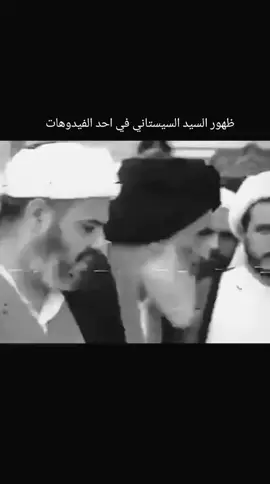 ظهور السيد السيستاني في احد الفيديوهات #تريد_الصدك_هذا_الصدك #pyf #CapCut #قافلة_الحسين_للشعائر_الدينية #مالي_خلق_احط_هاشتاقات 