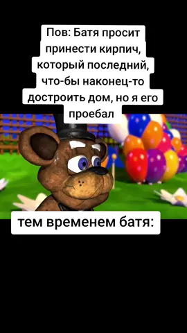 #fnafanimation #fivenightsatfreddys #фнаф #fnaf #гдекирпич #фредигдекирпич #фреди #тренд #mem #мем #фнафмем 