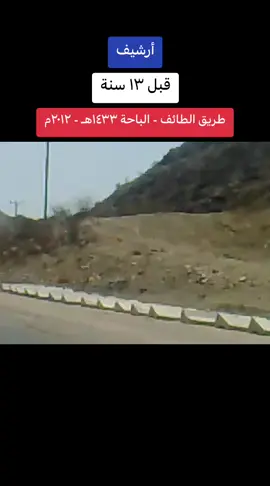 طريق الطايف - الباحة السياحي ١٤٣٣هـ - ٢٠١٢م #اكسبلور #طريق_الطايف_الجنوب #١٤٣٣هـ #٢٠١٢م #fyp 
