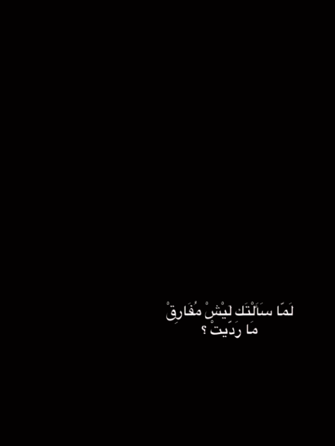 #CapCut لما سألتك ليش مفارق ما رديت #قولب_كاب_كات #قوالب_كاب_كات #طلوع_الروح #اذينة_الفارس   